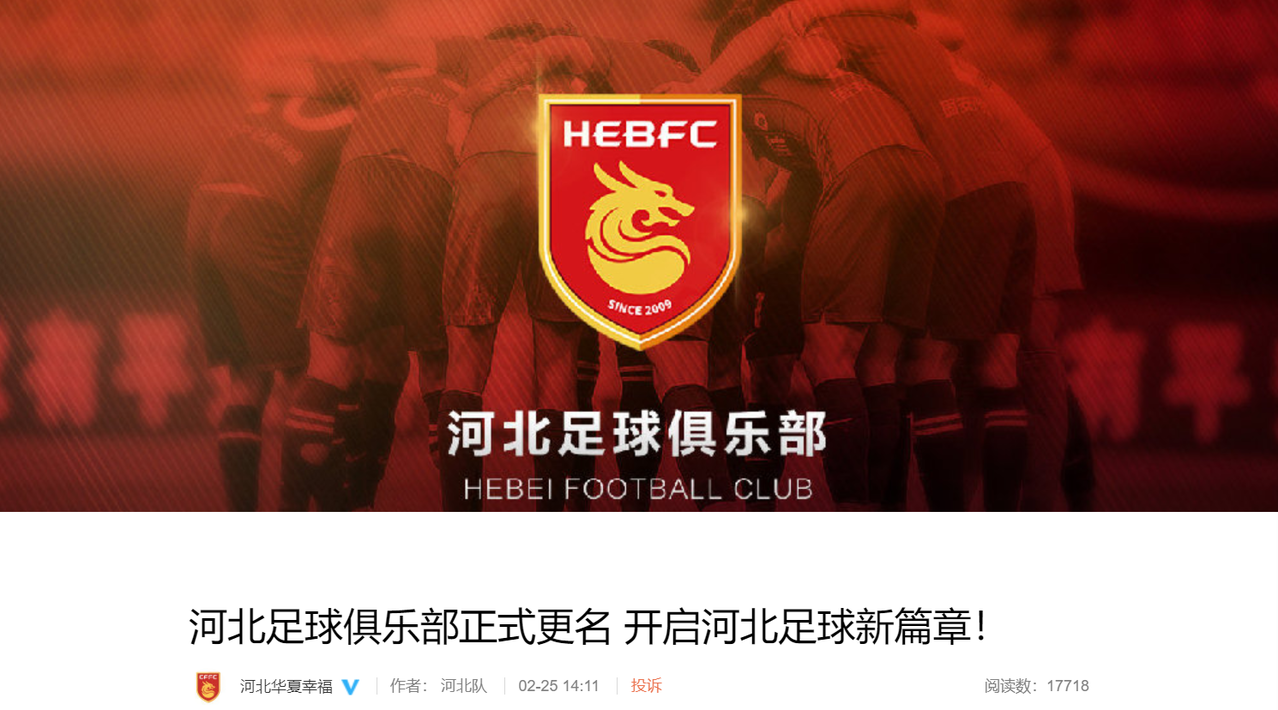 官方河北足球俱乐部正式更名公布新队徽