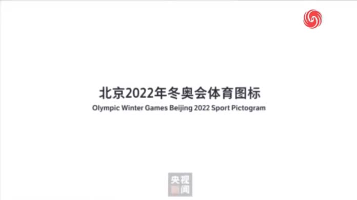 北京2022年冬奥会和冬残奥会体育图标