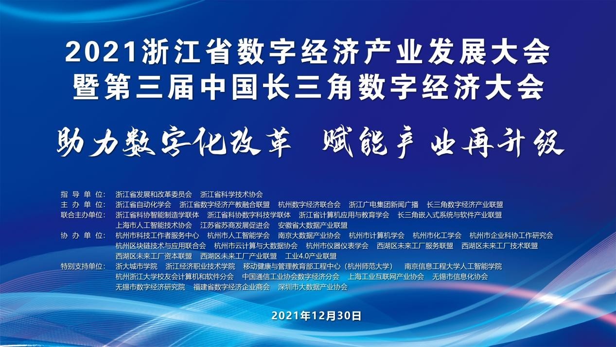 浙江省数字经济产业发展大会暨第三届长三角数字经济大会成功召开