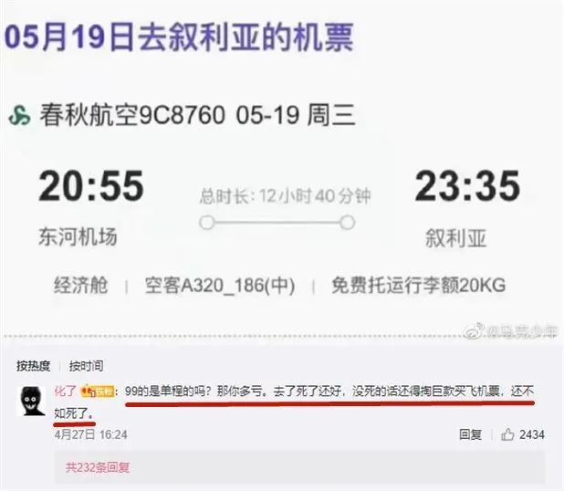 有网友ps了一张去叙利亚的机票盲盒,评论区"返程机票"成了梗/图源