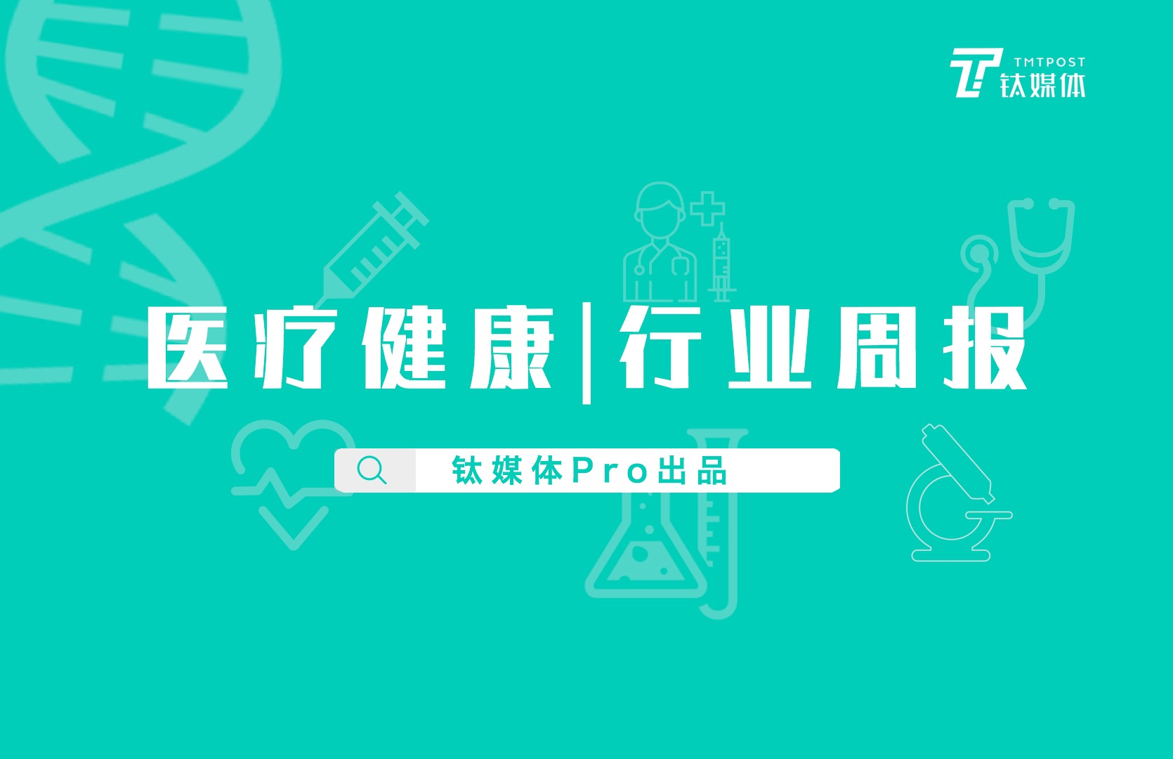 医疗健康行业周报第35周全球投融资共收录54起瀚辰光翼获得2亿元人民