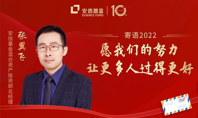 安信基金张翼飞愿我们的努力让更多人过得更好