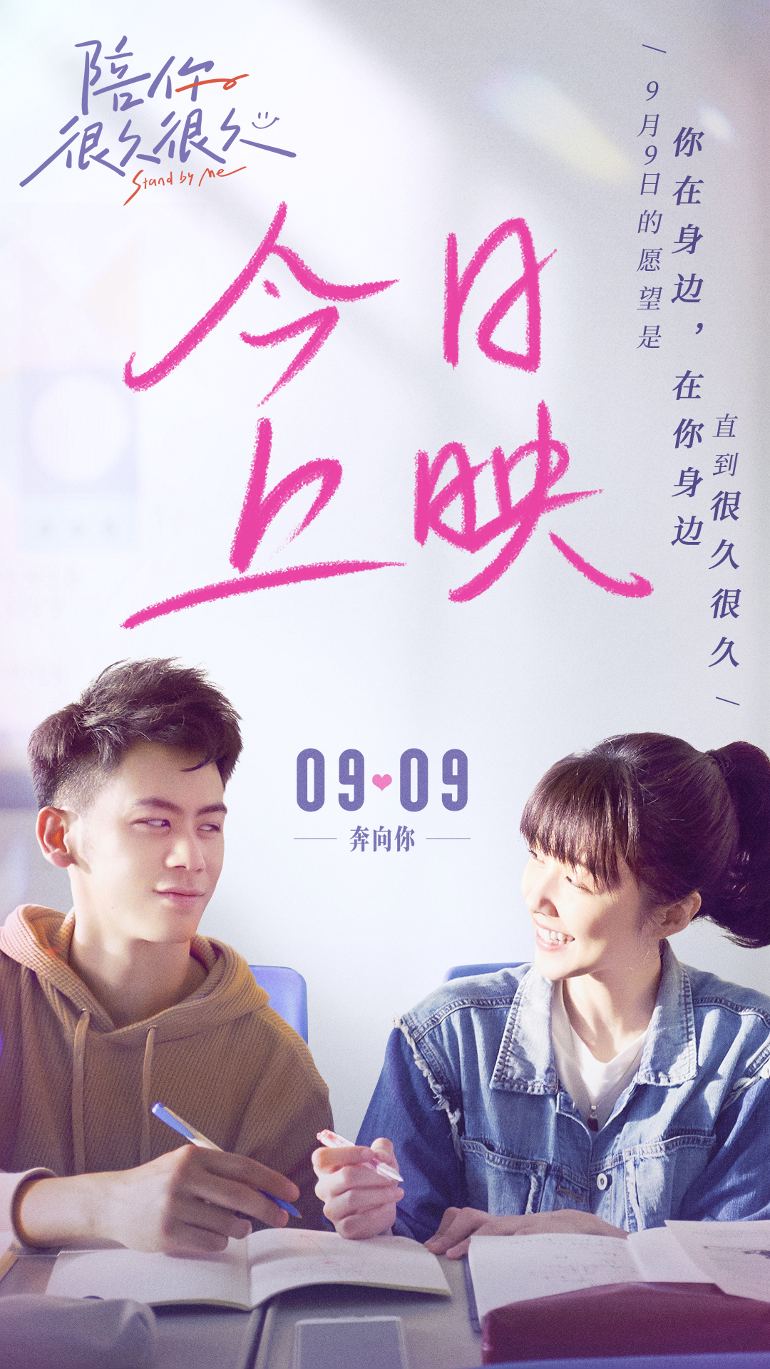 电影《陪你很久很久》今日上映 四大看点诠释青春极致