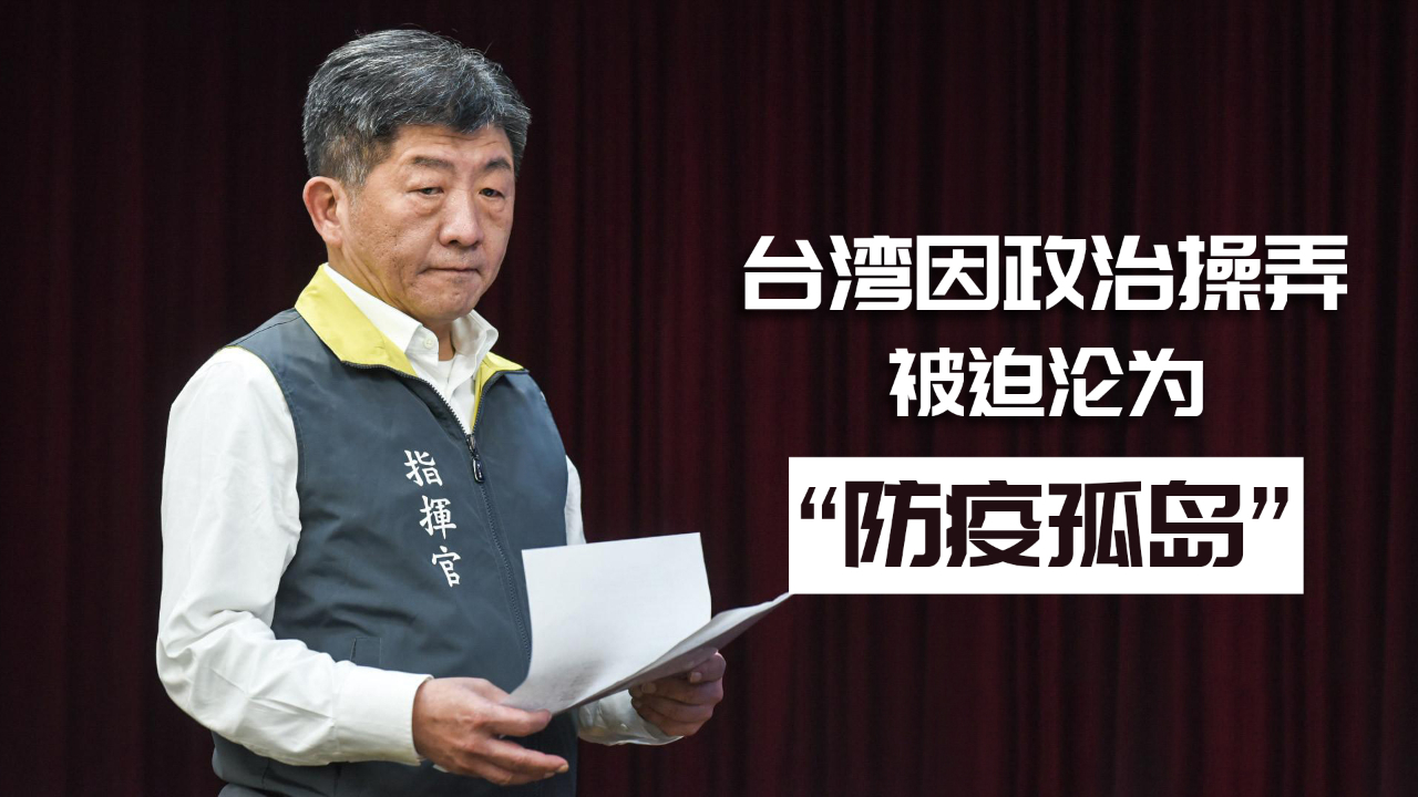 台湾因政治操弄被迫沦为防疫孤岛台媒批民进党当局难辞其咎