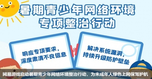 网易游戏致力未成年人保护,净化网络环境,推动"绿色游戏"