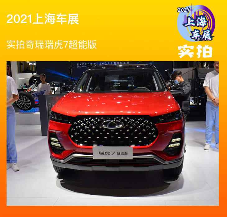 2021上海车展:实拍奇瑞瑞虎7超能版