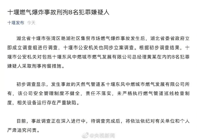 官方通报,湖北十堰燃气爆炸事故8人被刑拘!中国燃气跌超12%__凤凰网