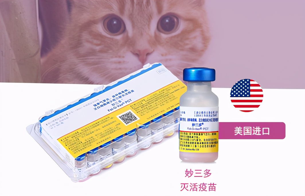 妙三多是美国硕腾公司旗下的猫专用疫