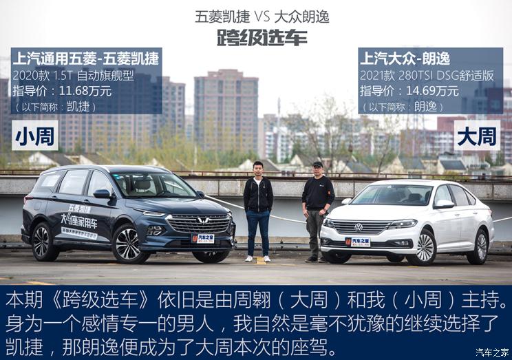 五菱凯捷对比大众朗逸 跨级选车(27)