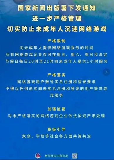 《关于进一步严格管理切实防止未成年人沉迷网络游戏的通知.