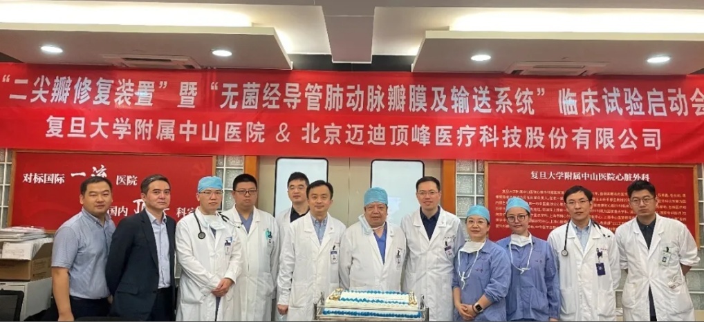 复旦大学附属中山医院二尖瓣修复装置临床试验启动会顺利召开