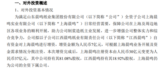 晨鸣纸业拟以子公司江西晨鸣自有资金对上海晨鸣进行增资7亿元