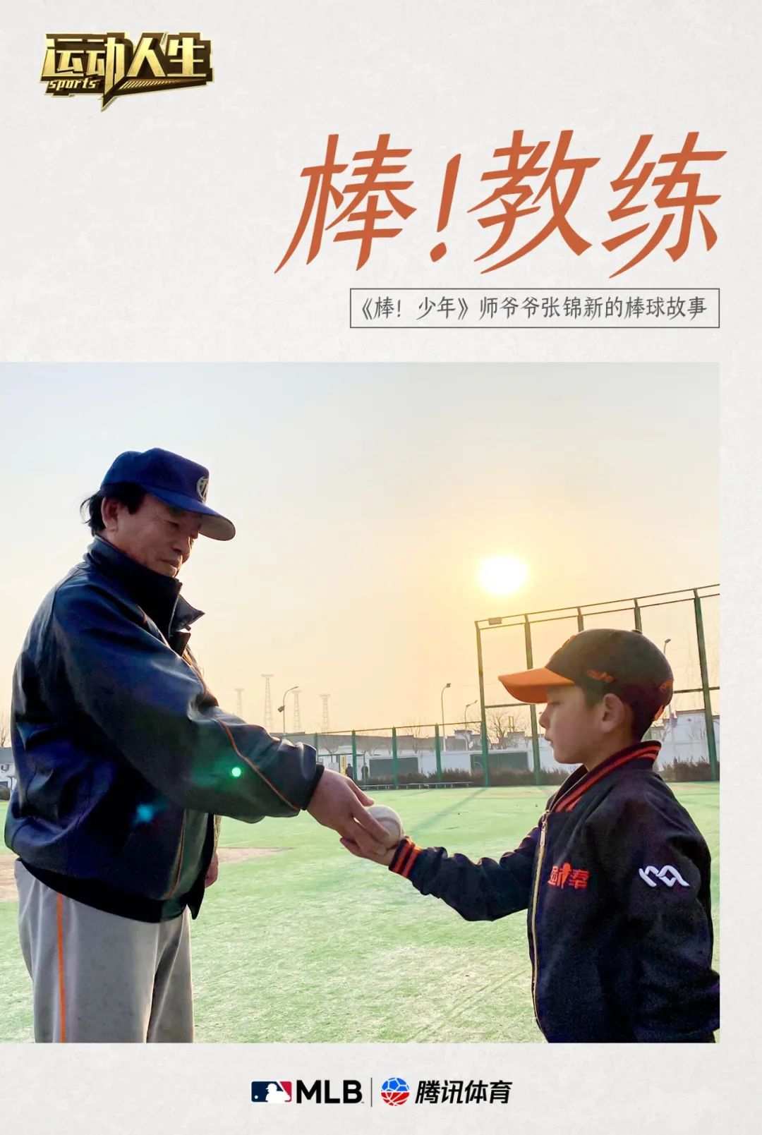 mlb中国推出的棒球人物系列专题纪录片《运动人生》除了本期的《棒!