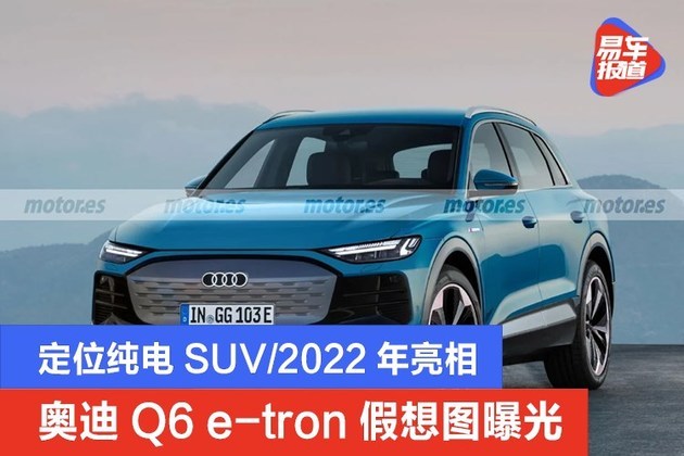 2022款奥迪Q6参数,q6奥迪报价2020款 奥迪q6 e-tron假想图曝光 定位纯电suv/2022年亮相