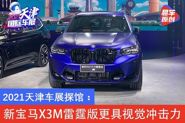 2021天津车展探馆新款宝马x3m雷霆版实车更具视觉冲击力
