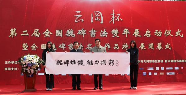云冈杯第二届全国魏碑书法双年展启动仪式暨全国魏碑书法名家作品特邀