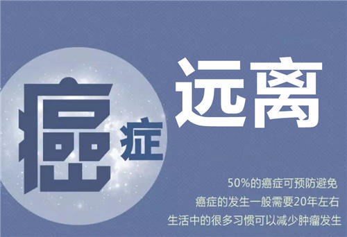 全国肿瘤防治宣传周50的癌症可预防避免