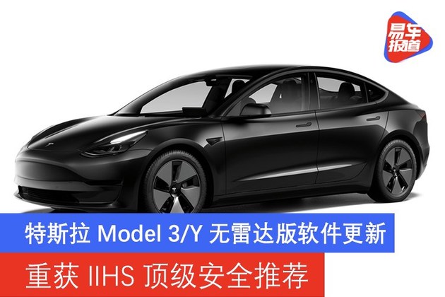 特斯拉Model 3 Y无雷达版软件更新 重获IIHS顶级安全推荐 凤凰网汽车 凤凰网