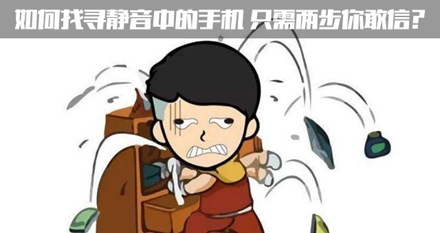 如何找寻静音中的手机只需两步你敢信