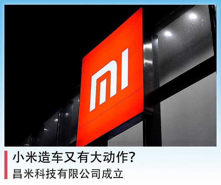 昌米科技有限公司成立,小米造车又有大动作?_凤凰网