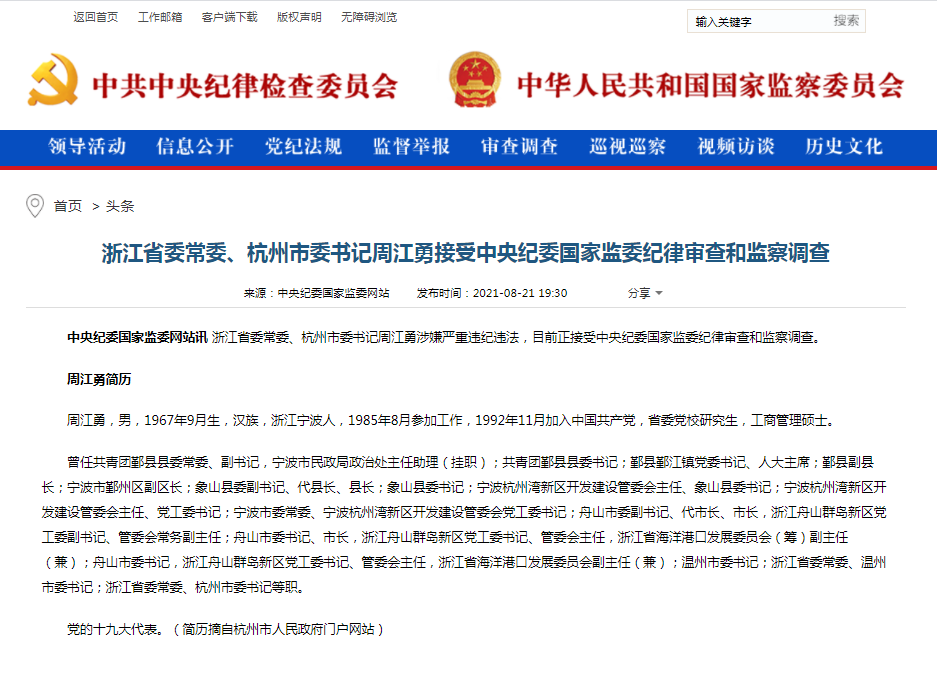 昨日还在主持会议今天被查杭州市委书记周江勇接受审查调查