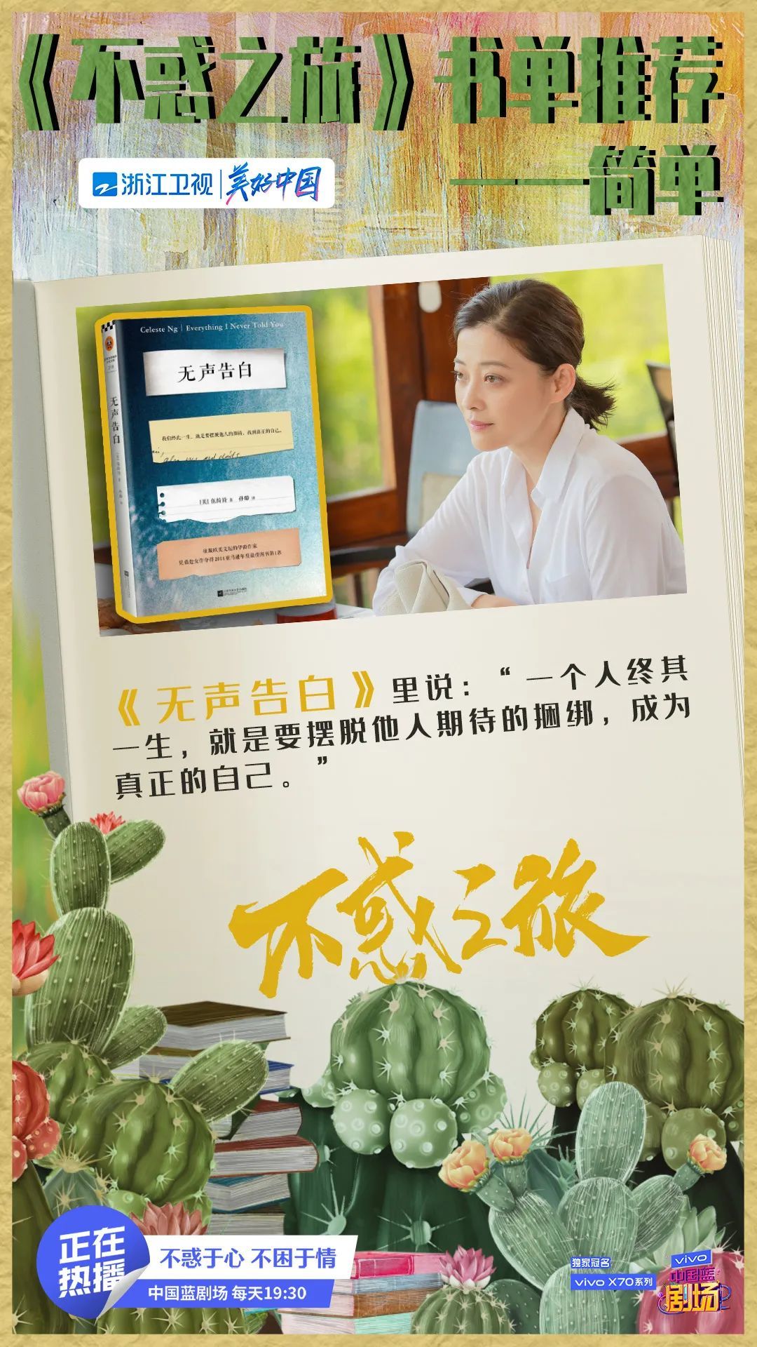 《不惑之旅》高"含书量"与观众共享经典文学之美