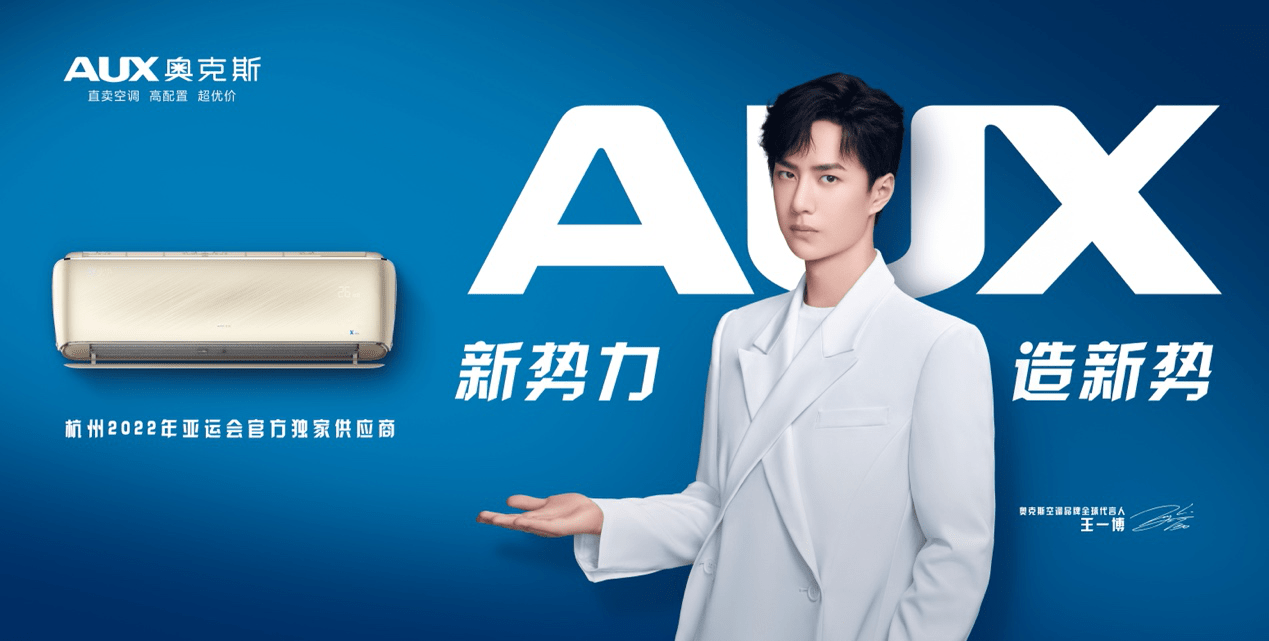 新势力 造新势 奥克斯空调正式签约王一博为品牌全球