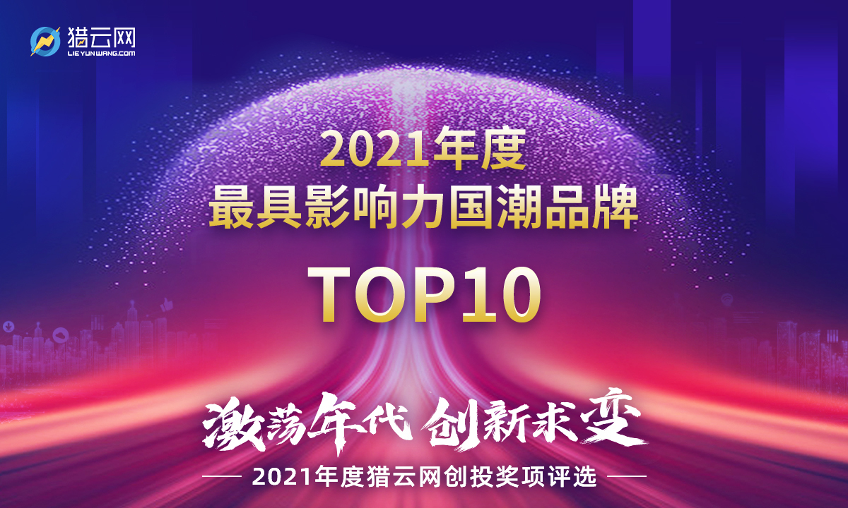 猎云网2021年度最具影响力国潮品牌top10榜单发布