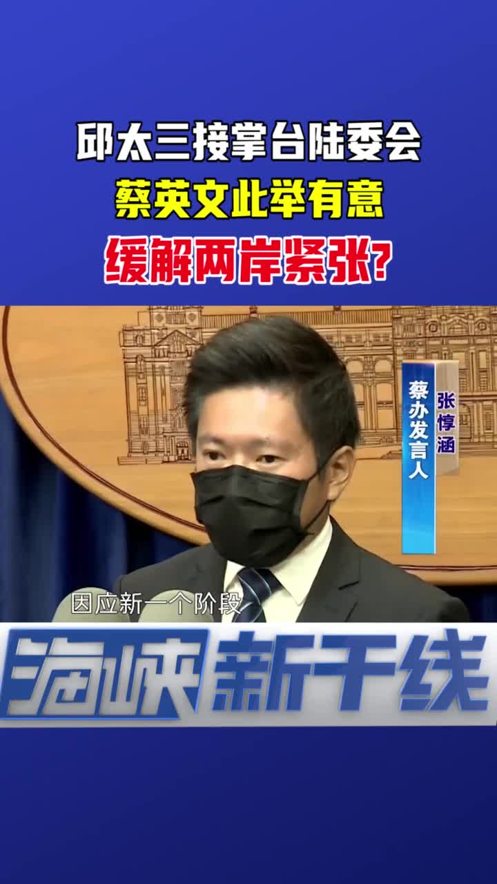 蔡英文令邱太三掌台陆委会是释放"善意"?"九二共识"才