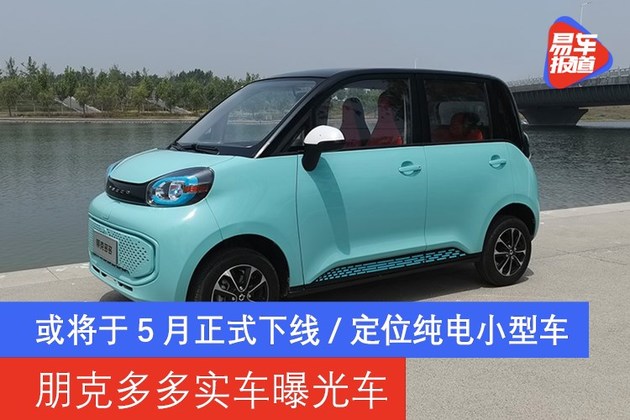 朋克多多实车曝光或将于5月正式下线定位纯电小型车