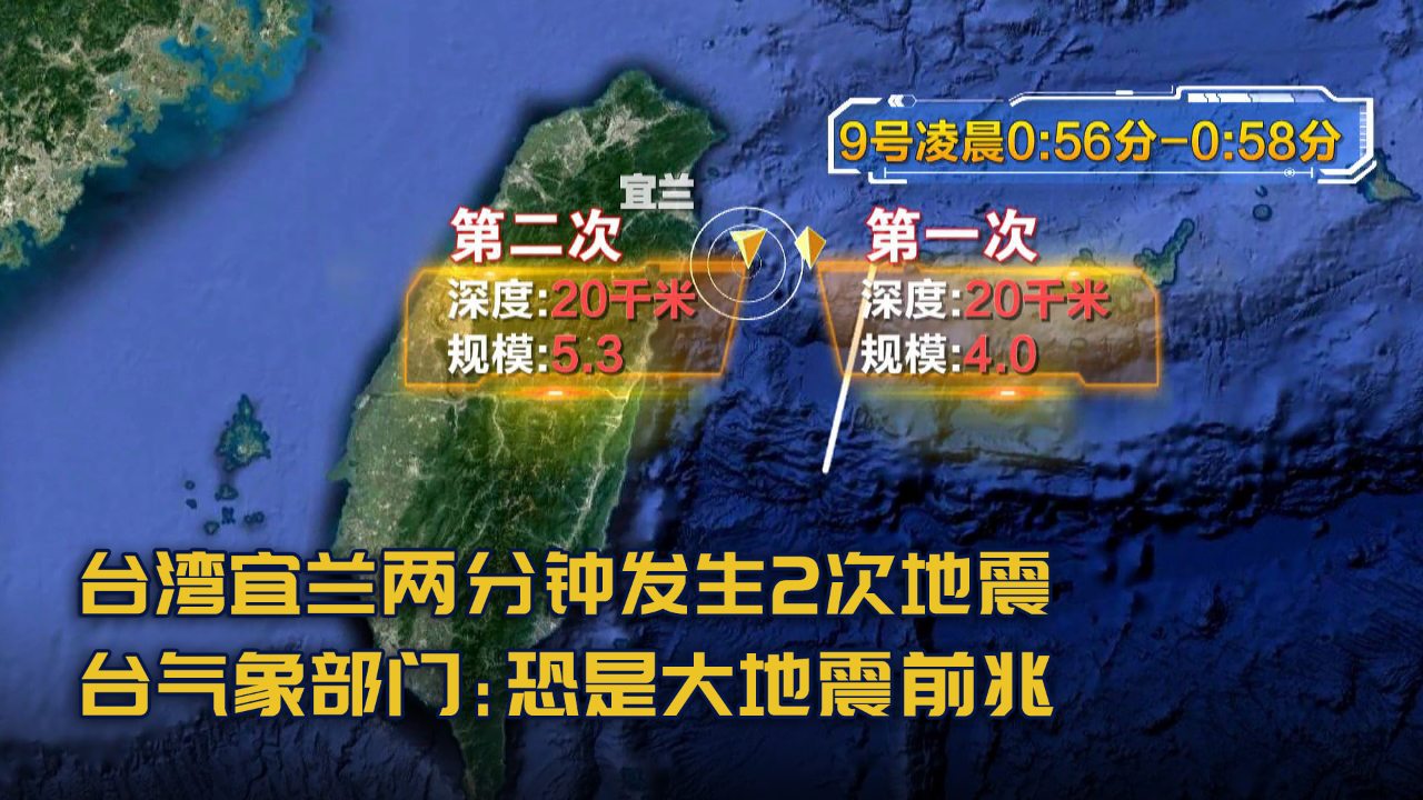 台湾宜兰两分钟发生两次地震,台气象部门:恐是大地震前兆