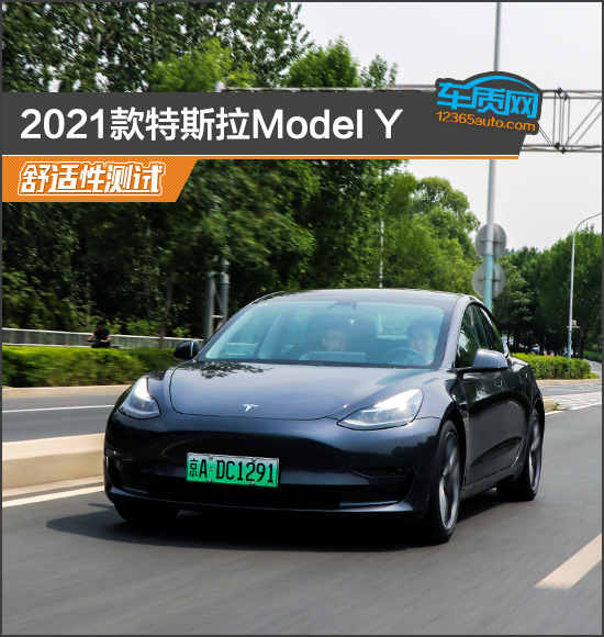 2021款特斯拉modely舒适性测试报告