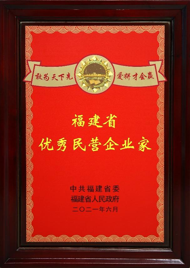 南威软件集团董事长吴志雄荣膺福建省优秀民营企业家称号