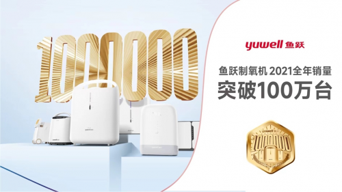 鱼跃制氧机年销量全球率先突破100万台