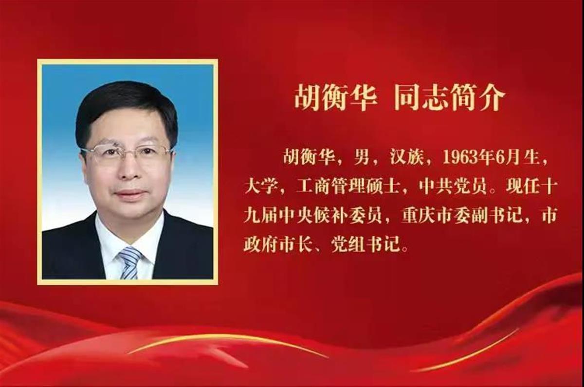 胡衡华当选重庆市长曾主政长沙谈摆脱房地产依赖