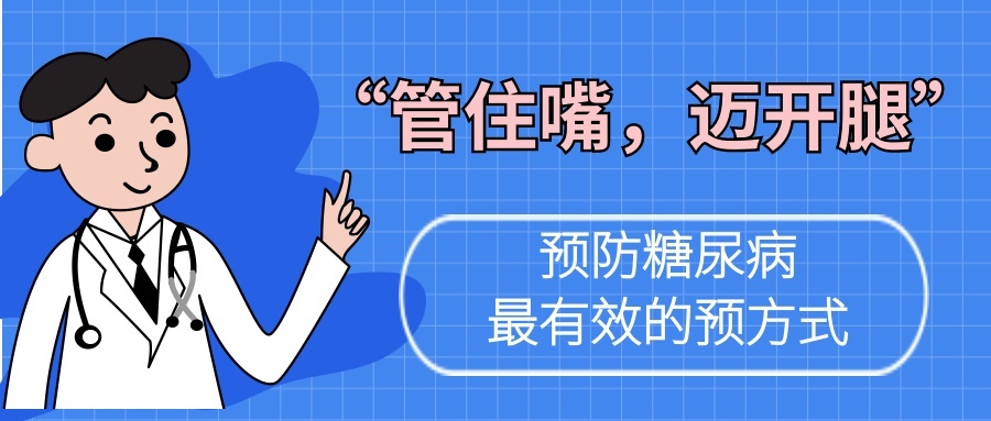管住嘴迈开腿是最有效的预防方式