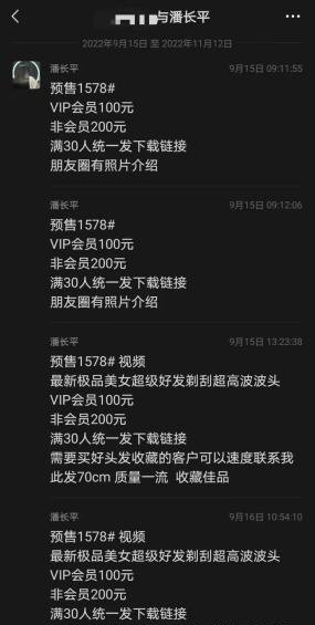 潘长平向微信好友群发的视频预售广告