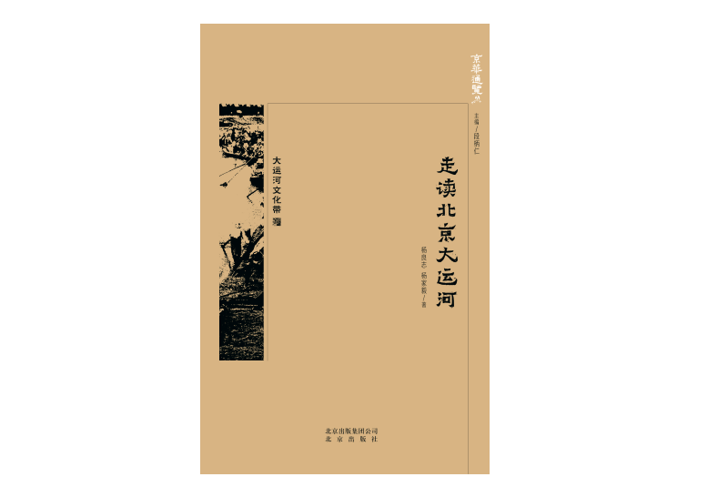 《走读北京大运河》（京华通览），杨良志 杨家毅 编著，北京出版社2018年3月版。