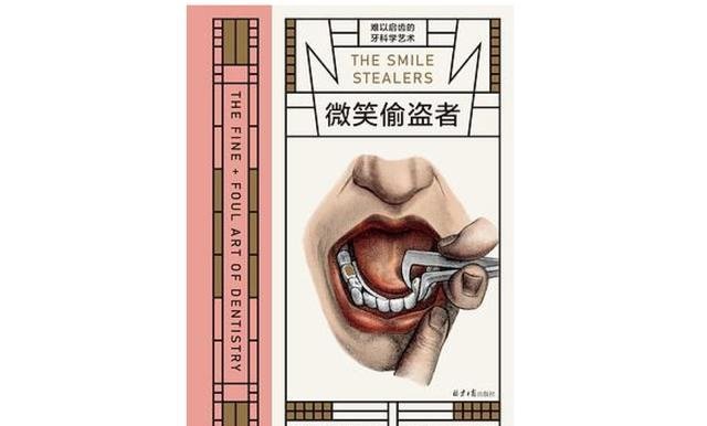 《微笑偷盗者：难以启齿的牙科学艺术》，[英]理查德·巴奈特 著，黄维佳 译，理想国|北京日报出版社，2022年10月。