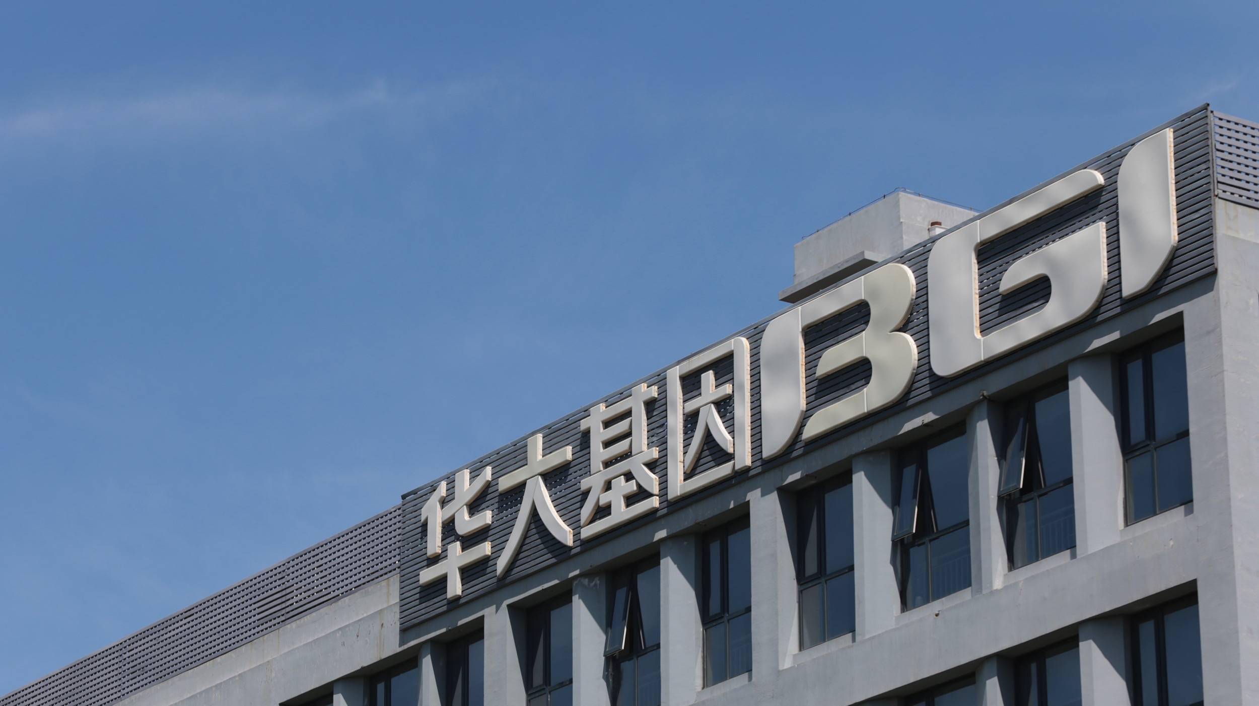 华大基因去年净利同比减超三成新冠市场竞争加剧上年基数高