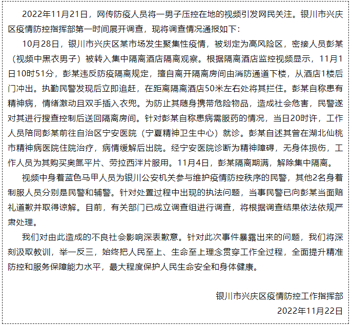 ▲关于网传防疫人员将一男子压控在地调查情况通报