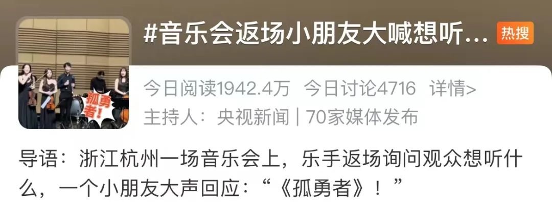 6岁小朋友在音乐会上大声点歌《孤勇者》 开心到模糊!