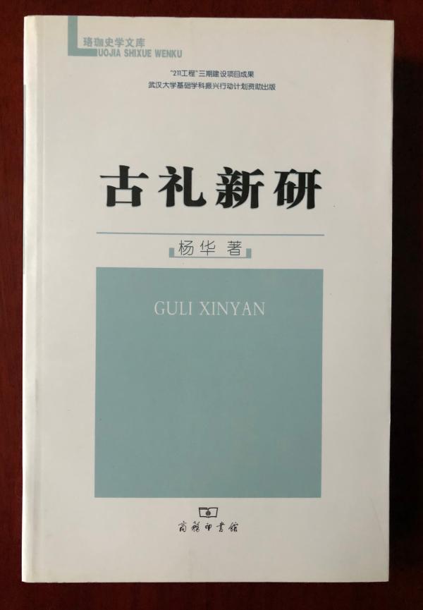 武汉大学教授杨华中国传统礼仪文化中的祭祖与孝道