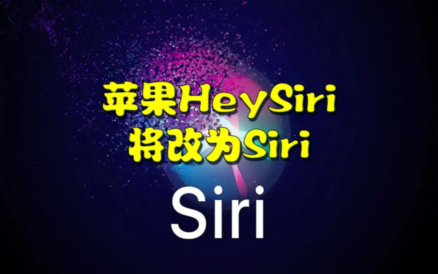 苹果“Hey Siri”将改为“Siri”！或引发AI大变革