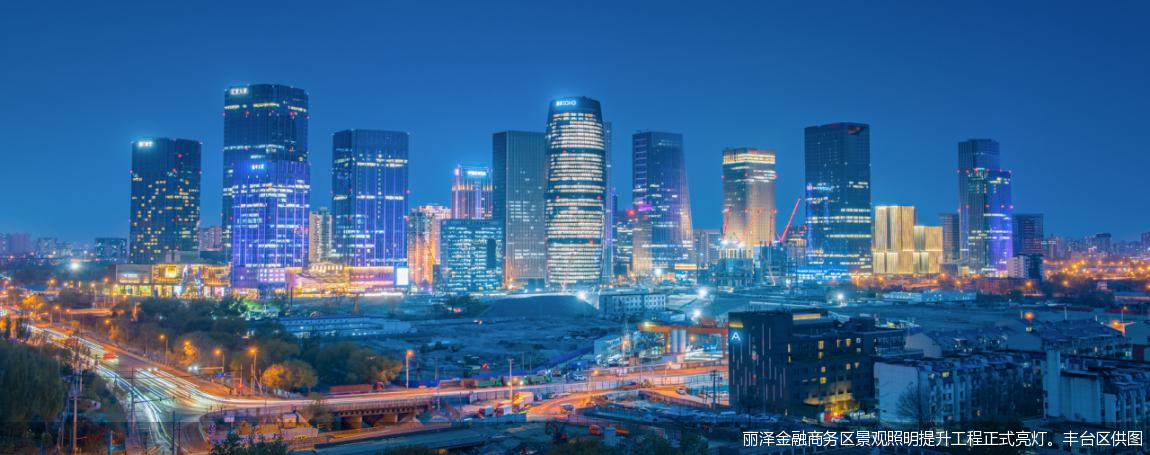 北京又添一灯光夜景照明地标丽泽金融商务区夜色景观亮起来