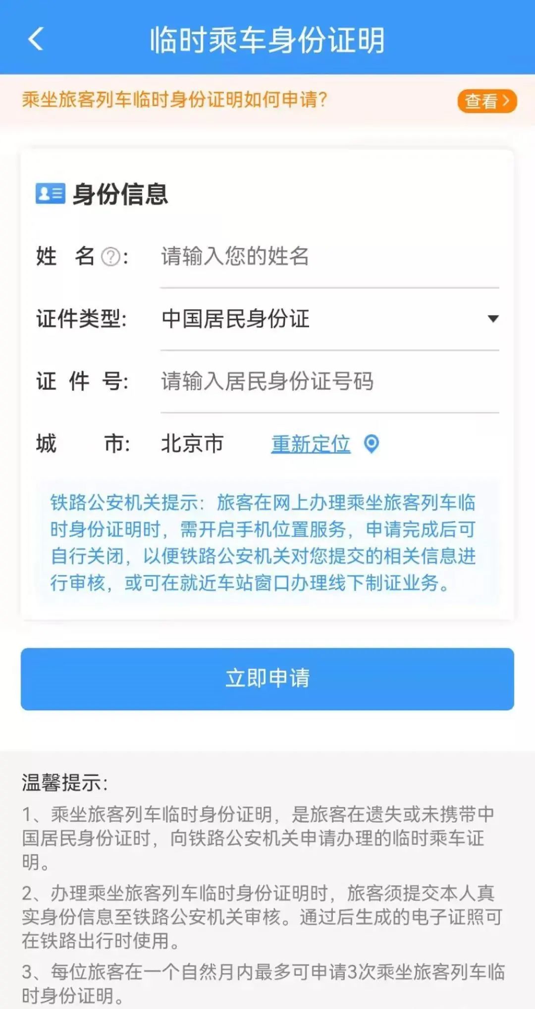 坐火车忘带身份证别慌这样操作