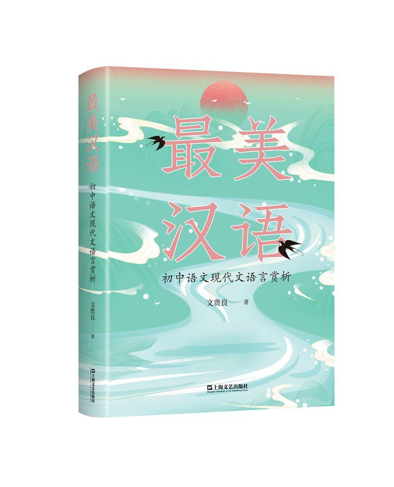 《最美汉语》由上海文艺出版社新近出版