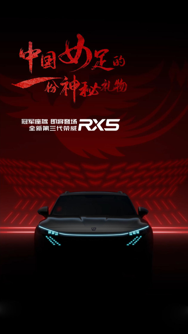 第三代荣威rx5预告图曝光点阵式前大灯充满科技感