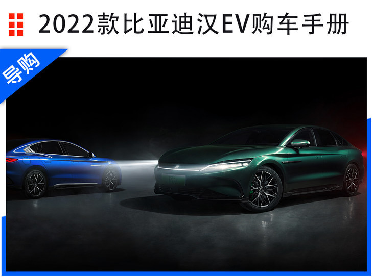 2022款比亚迪汉ev家族选购指南2022款ev创世版715km前驱旗舰型
