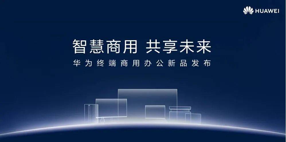 华为终端变阵释放技术优势进军商用领域